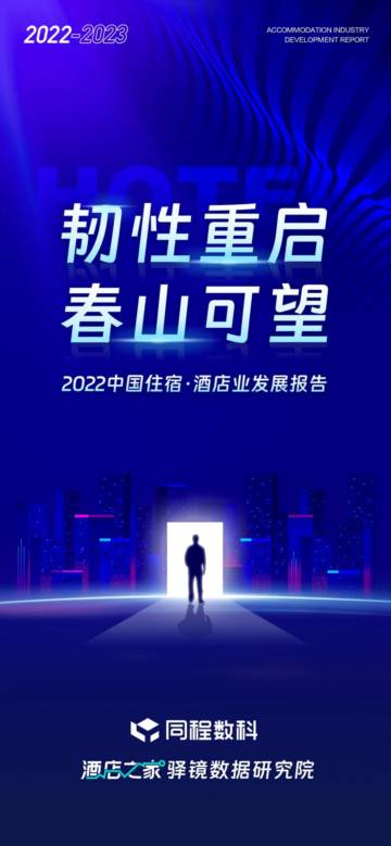 酒店之家：2022年中国住宿酒店业发展报告.pdf