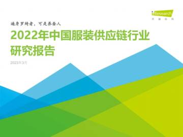 艾瑞咨询：2022年中国服装供应链行业研究报告.pdf