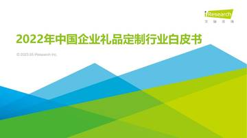 艾瑞咨询：2022年中国企业礼品定制行业白皮书.pdf