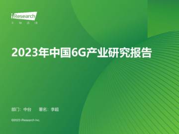 艾瑞咨询：2023年中国6G产业研究报告.pdf