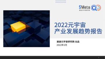 2022元宇宙产业发展趋势报告.pdf