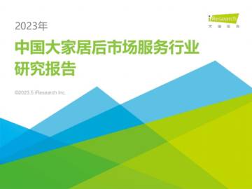 艾瑞咨询：2023年中国大家居后市场服务行业研究报告.pdf