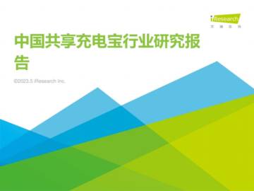 艾瑞咨询：2023年中国共享充电宝行业研究报告.pdf