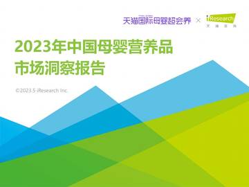艾瑞咨询：2023年中国母婴营养品市场洞察报告.pdf