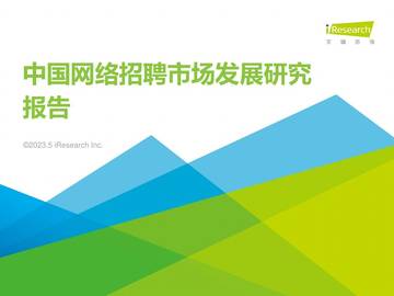 艾瑞咨询：2023年中国网络招聘行业市场发展研究报告.pdf