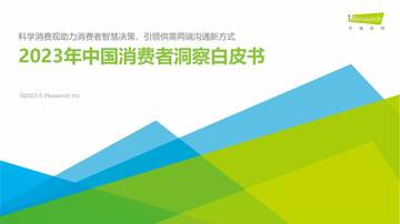 艾瑞咨询：2023年中国消费者洞察白皮书.pdf