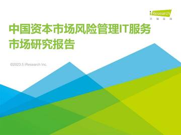 艾瑞咨询：2023年中国资本市场风险管理IT服务市场研究报告.pdf