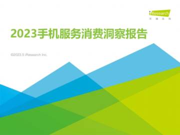 艾瑞咨询：2023手机服务消费洞察报告.pdf