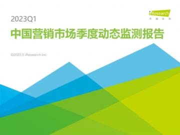 艾瑞咨询：2023Q1中国营销市场季度动态监测报告.pdf