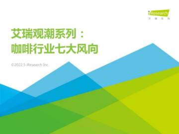 艾瑞咨询：咖啡行业七大风向.pdf