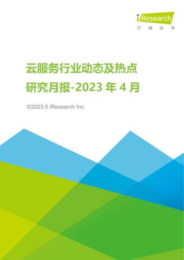 艾瑞咨询：云服务行业动态及热点研究月报-2023年4月.pdf