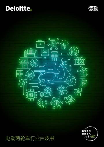 德勤：电动两轮车行业白皮书.pdf