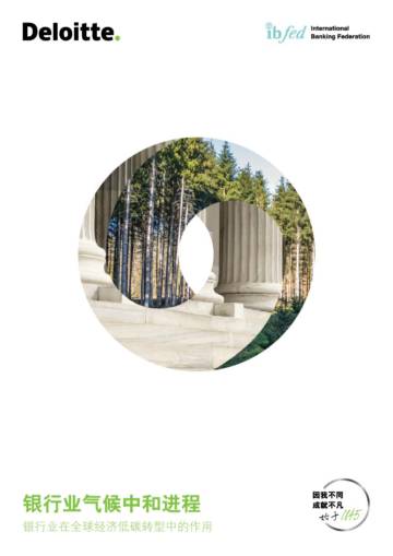 德勤：银行业气候中和进程：银行业在全球经济低碳转型中的作用.pdf