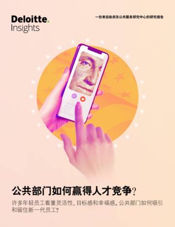 德勤：公共部门如何赢得人才竞争.pdf