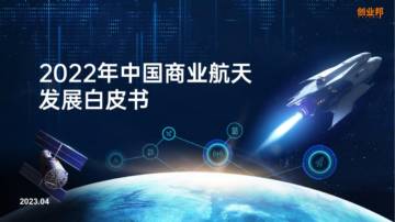 创业邦：2022年中国商业航天发展白皮书.pdf