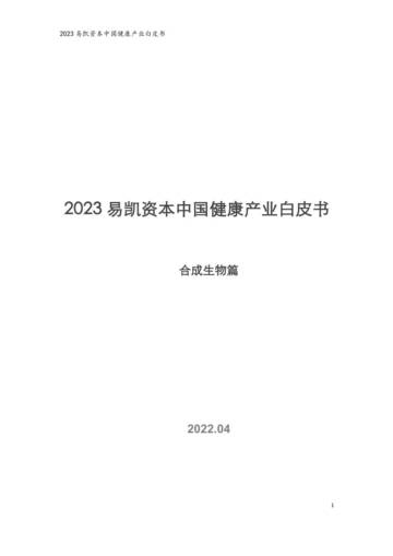易凯资本：2023中国健康产业白皮书-合成生物篇.pdf