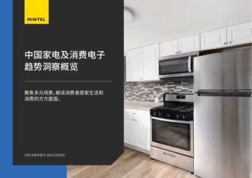 英敏特：中国家电及消费电子趋势洞察概览.pdf