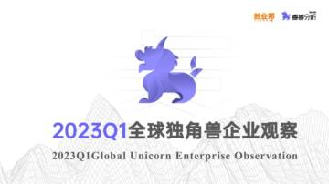 创业邦：2023Q1全球独角兽企业观察报告.pdf