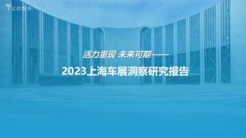 亿欧智库：2023上海车展展后洞察研究报告.pdf