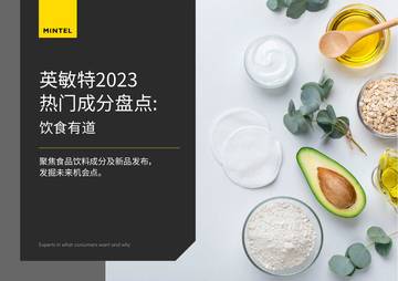 英敏特：2023热门成分盘点：饮食有道.pdf