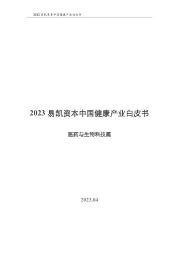 易凯资本：2023中国健康产业白皮书-医药与生物科技篇.pdf