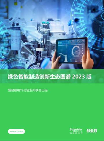创业邦：绿色智能制造创新生态图谱2023版.pdf
