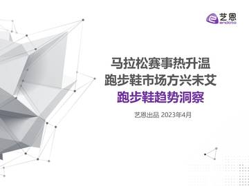 艺恩数据：2023年跑步鞋趋势洞察.pdf