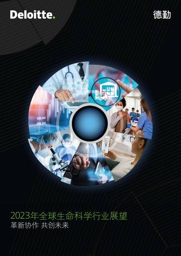 德勤：2023年全球生命科学行业展望.pdf