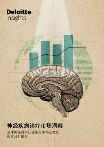 德勤：神经疾病诊疗市场洞察230606.pdf