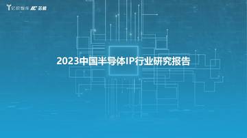 亿欧智库：2023中国半导体IP行业研究报告.pdf