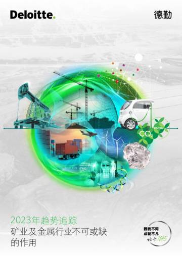 德勤：2023年趋势追踪-矿业及金属行业不可或缺的作用.pdf