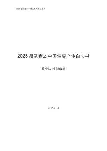 易凯资本：2023中国健康产业白皮书-数字与AI健康篇.pdf
