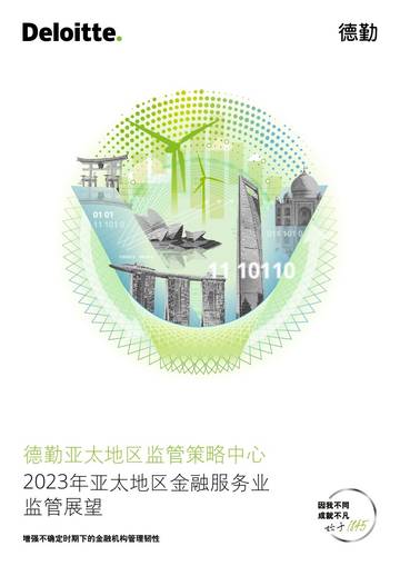 德勤：2023年亚太地区金融服务业监管展望报告.pdf