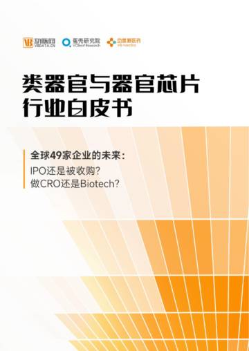 蛋壳研究院：2023类器官与器官芯片行业白皮书.pdf