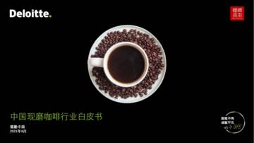 德勤：中国现磨咖啡行业白皮书.pdf