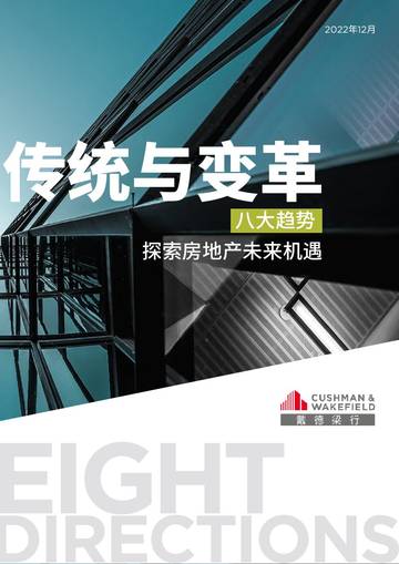 戴德梁行：传统与变革：八大趋势探索房地产未来机遇.pdf