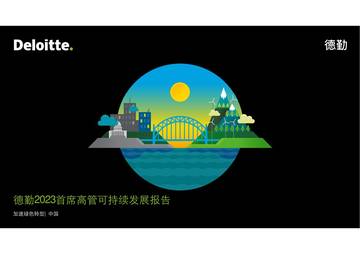 德勤：2023首席高管可持续发展报告.pdf