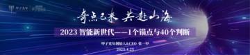 甲子光年：2023智能新世代1个锚点与40个判别式.pdf