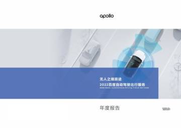 百度Apollo：2022百度自动驾驶出行服务年度报告.pdf