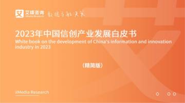 艾媒咨询：2023年中国信创产业发展白皮书（精简版）.pdf