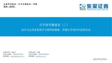 传媒行业元宇宙专题报告.pdf