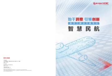 新华三：智慧民航解决方案专刊（2023）.pdf