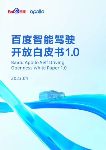 百度：百度智能驾驶开放白皮书1.0.pdf