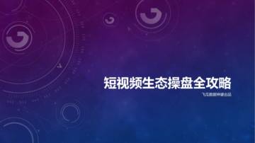 飞瓜数据：短视频生态操盘全攻略.pdf