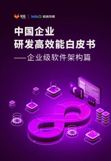 极狐：中国企业研发高效能白皮书-企业级软件架构篇.pdf