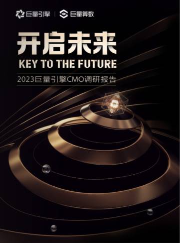 巨量算数：2023巨量引擎CMO调研报告.pdf