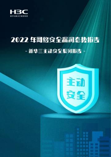 新华三：2022年网络安全漏洞态势报告.pdf