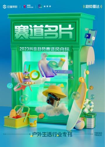 巨量算数：2023抖音趋势赛道风向标-户外生活专刊.pdf