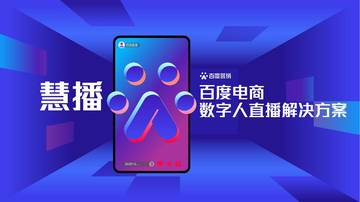 百度：2023数字人电商直播解决方案.pdf