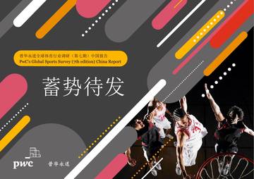 普华永道：全球体育行业调研（第七期）中国报告：蓄势待发.pdf